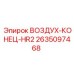 2635097468 ВОЗДУХ-КОНЕЦ-HR2 Epiroc