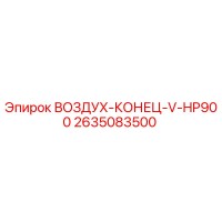 2635083500 ВОЗДУХ-КОНЕЦ-V-HP900 Epiroc