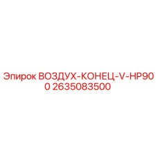 2635083500 ВОЗДУХ-КОНЕЦ-V-HP900 Epiroc