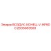 2635083500 ВОЗДУХ-КОНЕЦ-V-HP900 Epiroc