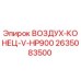 2635083500 ВОЗДУХ-КОНЕЦ-V-HP900 Epiroc