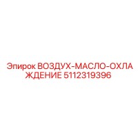 5112319396 ВОЗДУХ-МАСЛО-ОХЛАЖДЕНИЕ Epiroc