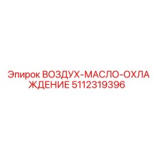 5112319396 ВОЗДУХ-МАСЛО-ОХЛАЖДЕНИЕ Epiroc