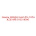 5112319396 ВОЗДУХ-МАСЛО-ОХЛАЖДЕНИЕ Epiroc