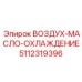 5112319396 ВОЗДУХ-МАСЛО-ОХЛАЖДЕНИЕ Epiroc