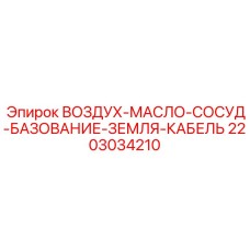 Фото гидропневматического узла Epiroc арт.2203034210