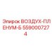 5590007274 ВОЗДУХ-ПЛЕНУМ-Б Epiroc