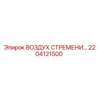 2204121500 ВОЗДУХ СТРЕМЕНИ Epiroc