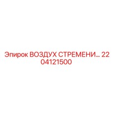 2204121500 ВОЗДУХ СТРЕМЕНИ Epiroc