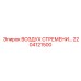 2204121500 ВОЗДУХ СТРЕМЕНИ Epiroc