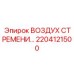 2204121500 ВОЗДУХ СТРЕМЕНИ Epiroc