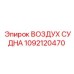 1092120470 ВОЗДУХ СУДНА Epiroc