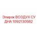1092130582 ВОЗДУХ СУДНА Epiroc