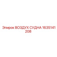 1635141208 ВОЗДУХ СУДНА Epiroc