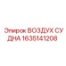 Ресивер пневматический Epiroc артикул 1635141208