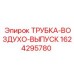 1624295780 ТРУБКА-ВОЗДУХО-ВЫПУСК Epiroc
