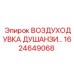 1624649068 ВОЗДУХОДУВКА ДУШАНЗИ Epiroc