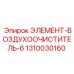 1310030160 ЭЛЕМЕНТ-ВОЗДУХООЧИСТИТЕЛЬ-6 Epiroc