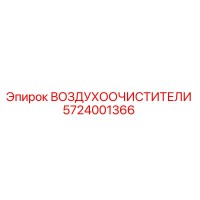 5724001366 ВОЗДУХООЧИСТИТЕЛИ Epiroc