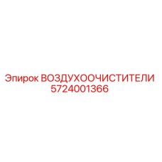 5724001366 ВОЗДУХООЧИСТИТЕЛИ Epiroc