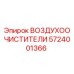 5724001366 ВОЗДУХООЧИСТИТЕЛИ Epiroc