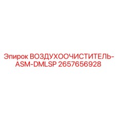 2657656928 ВОЗДУХООЧИСТИТЕЛЬ-ASM-DMLSP Epiroc