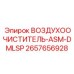 2657656928 ВОЗДУХООЧИСТИТЕЛЬ-ASM-DMLSP Epiroc