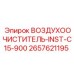 2657621195 ВОЗДУХООЧИСТИТЕЛЬ-INST-C15-900 Epiroc