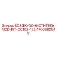 4700380543 ВОЗДУХООЧИСТИТЕЛЬ-MOD-KIT-CC102-122 Epiroc