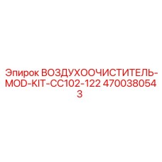4700380543 ВОЗДУХООЧИСТИТЕЛЬ-MOD-KIT-CC102-122 Epiroc
