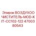 4700380543 ВОЗДУХООЧИСТИТЕЛЬ-MOD-KIT-CC102-122 Epiroc