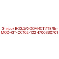 4700380701 ВОЗДУХООЧИСТИТЕЛЬ-MOD-KIT-CC102-122 Epiroc