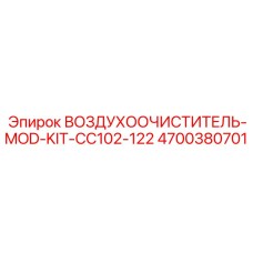 4700380701 ВОЗДУХООЧИСТИТЕЛЬ-MOD-KIT-CC102-122 Epiroc