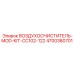 4700380701 ВОЗДУХООЧИСТИТЕЛЬ-MOD-KIT-CC102-122 Epiroc