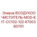 4700380701 ВОЗДУХООЧИСТИТЕЛЬ-MOD-KIT-CC102-122 Epiroc