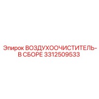 3312509533 ВОЗДУХООЧИСТИТЕЛЬ-В СБОРЕ Epiroc