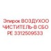 3312509533 ВОЗДУХООЧИСТИТЕЛЬ-В СБОРЕ Epiroc
