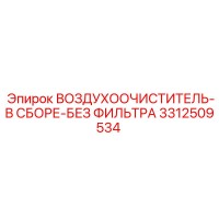 3312509534 ВОЗДУХООЧИСТИТЕЛЬ-В СБОРЕ-БЕЗ ФИЛЬТРА Epiroc