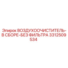 3312509534 ВОЗДУХООЧИСТИТЕЛЬ-В СБОРЕ-БЕЗ ФИЛЬТРА Epiroc