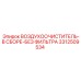 3312509534 ВОЗДУХООЧИСТИТЕЛЬ-В СБОРЕ-БЕЗ ФИЛЬТРА Epiroc