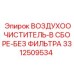 3312509534 ВОЗДУХООЧИСТИТЕЛЬ-В СБОРЕ-БЕЗ ФИЛЬТРА Epiroc