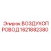 1621882380 ВОЗДУХОПРОВОД Epiroc