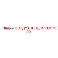 1513007000 ВОЗДУХОВОД Epiroc