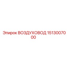 1513007000 ВОЗДУХОВОД Epiroc