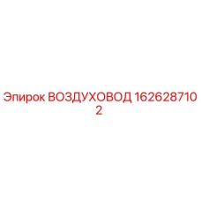 1626287102 Воздуховод Epiroc
