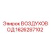 1626287102 Воздуховод Epiroc