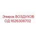 1626308702 Воздуховод Epiroc