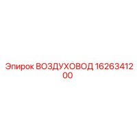 1626341200 Воздуховод Epiroc