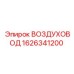 1626341200 Воздуховод Epiroc
