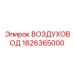 1626365000 Воздуховод Epiroc